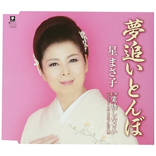 【送料無料】 CD/星まさ子/夢追いとんぼ C/W 覚悟しなさい/YZYM-15055