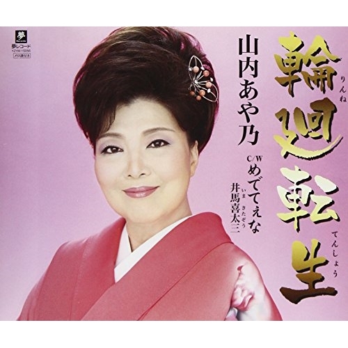 【送料無料】 CD/山内あや乃/輪廻転生 C/W めでてぇな/YZYM-15056