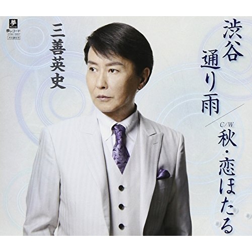 【送料無料】 CD/三善英史/渋谷通り雨 C/W 秋・恋ほたる/YZYM-15057