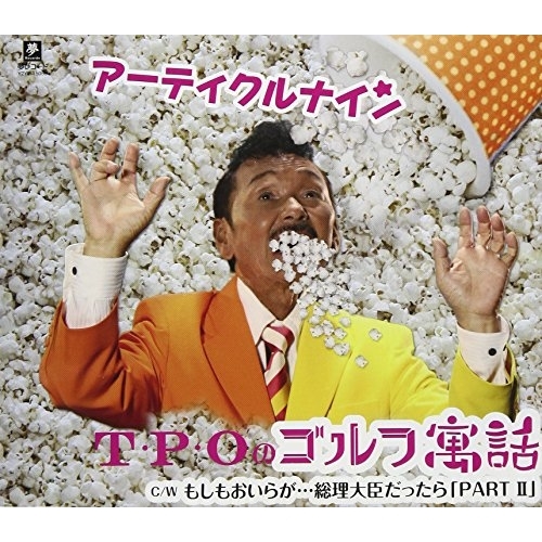 【送料無料】 CD/アーティクルナイン/T・P・Oのゴルフ寓話 C/W もしもおいらが…総理大臣だったら「PART II」/YZYM-15058