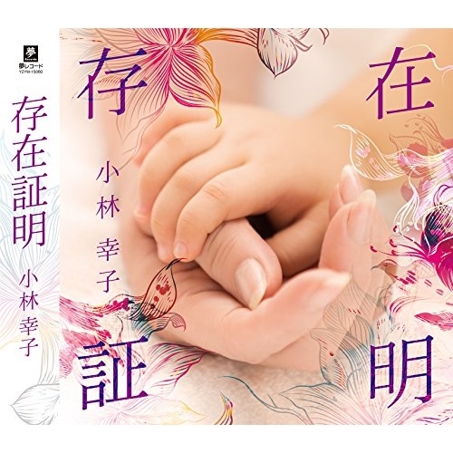 【送料無料】 CD/小林幸子/存在証明 c/w サチコサンサチコサン/YZYM-15060