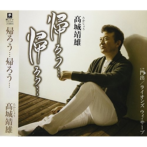 【送料無料】 CD/髙城靖雄/帰ろう…帰ろう… C/W 門出/ライオンズ ウィ・サーブ/YZYM-15061