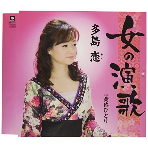 【送料無料】 CD/多島恋/女の演歌 C/W 黄昏ひとり/YZYM-15062