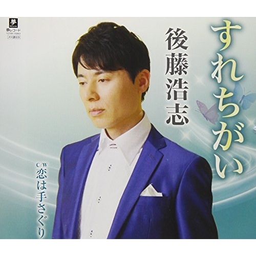 【送料無料】 CD/後藤浩志/すれちがい C/W 恋は手さぐり/YZYM-15063