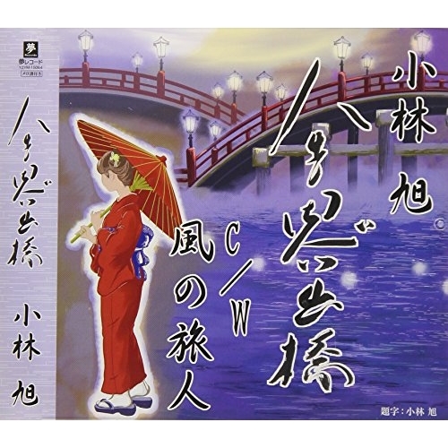 【送料無料】 CD/小林旭/人生思い出橋 C/W 風の旅人/YZYM-15064