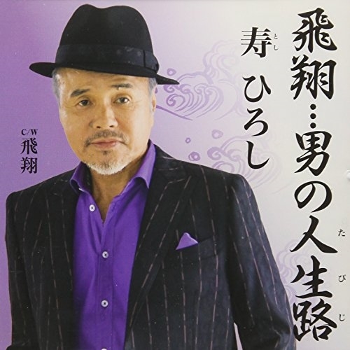 【送料無料】 CD/寿ひろし/飛翔…男の人生路 C/W 飛翔/YZYM-15066