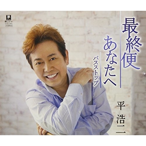 【送料無料】 CD/平浩二/最終便/あなたへ/バスストップ/YZYM-15067