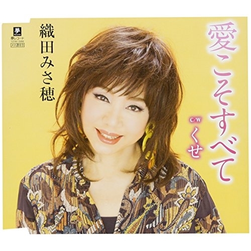 【送料無料】 CD/織田みさ穂/愛こそすべて C/W くせ/YZYM-15068