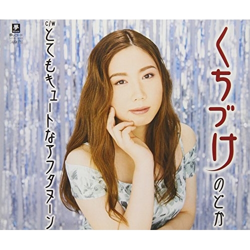 【送料無料】 CD/のどか/くちづけ C/W とてもキュートなアフタヌーン/YZYM-15069