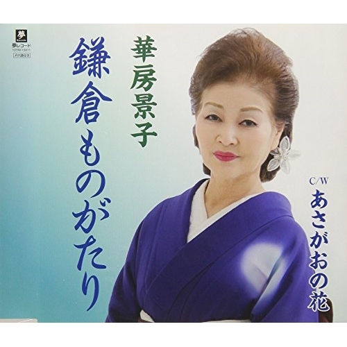 【送料無料】 CD/華房景子/鎌倉ものがたり C/W あさがおの花/YZYM-15071