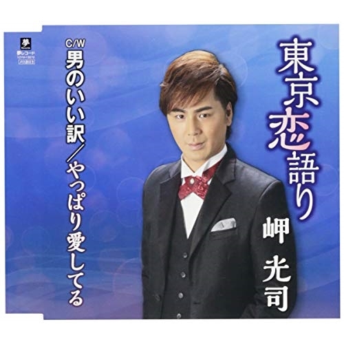 【送料無料】 CD/岬光司/東京恋語り C/W 男のいい訳 C/W やっぱり愛してる/YZYM-15072