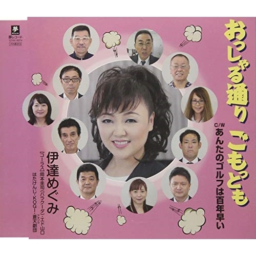 【送料無料】 CD/伊達めぐみ/おっしゃる通り ごもっとも C/W あんたのゴルフは百年早い/YZYM-15074