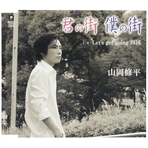 【送料無料】 CD/山岡修平/君の街 僕の街 C/W Let's get going 四国/YZYM-15075