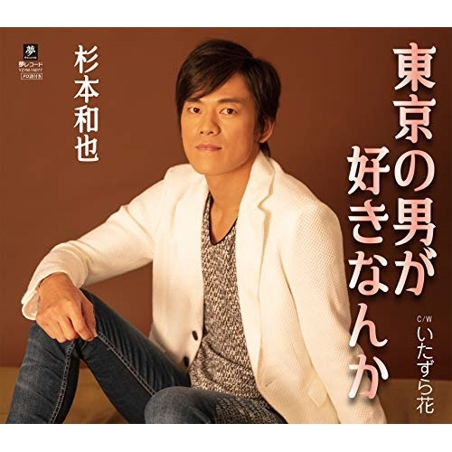 【送料無料】 CD/杉本和也/東京の男が好きなんか C/W いたずら花/YZYM-15077