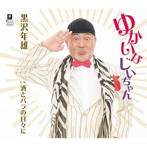 【送料無料】 CD/黒沢年雄/ゆかいなじいちゃん C/W 酒とバラの日々に/YZYM-15078