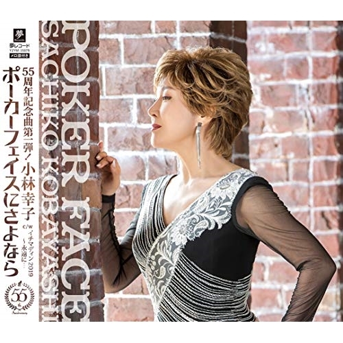 【送料無料】 CD/小林幸子/ポーカーフェイスにさよなら C/W イチマディン 2019 ～永遠に・・・/YZYM-15079
