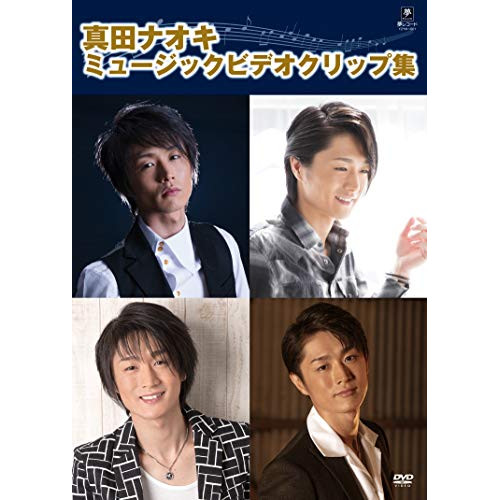 【送料無料】 DVD/真田ナオキ/真田ナオキ ミュージッククリップ集/YZYM-1001