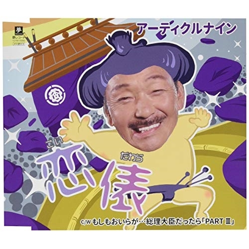 【送料無料】 CD/アーティクルナイン/恋俵(こいだわら) C/W もしもおいらが…総理大臣だったら「PART III」/YZYM-15082