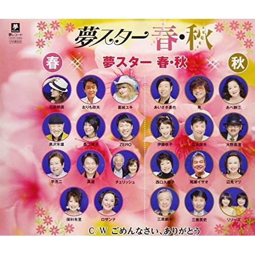 【送料無料】 CD/夢スター 春・秋/夢スター 春・秋 C/W ごめんなさい、ありがとう/YZYM-15083