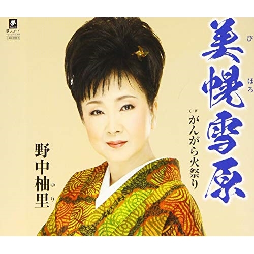 【送料無料】 CD/野中柚里/美幌雪原 C/W がんがら火祭り/YZYM-15084