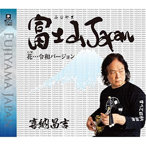 【送料無料】 CD/喜納昌吉/富士山Japan C/W 花…令和バージョン/YZYM-15085