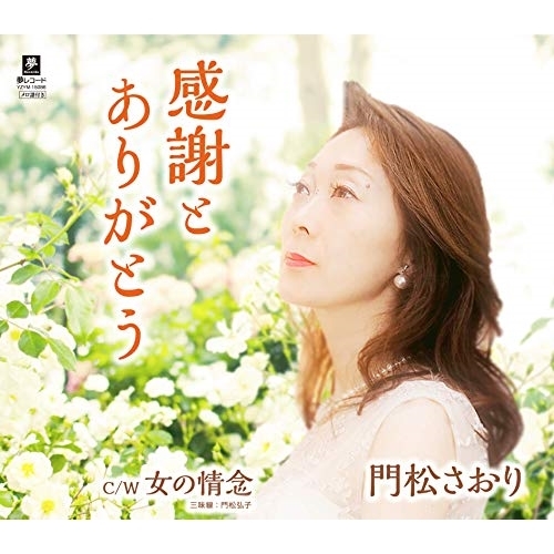【送料無料】 CD/門松さおり/感謝とありがとう C/W 女の情念/YZYM-15086