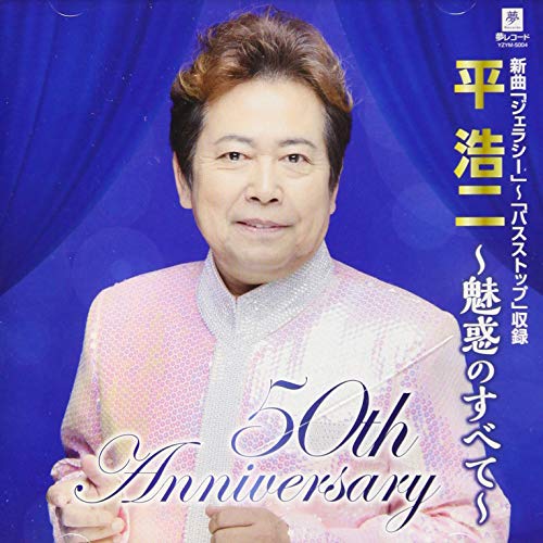 【送料無料】 CD/平浩二/平浩二 ～魅惑のすべて～/YZYM-5004