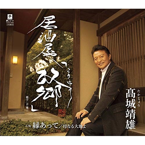 【送料無料】 CD/髙城靖雄/居酒屋「故郷」/縁あって/母なる大地よ (メロ譜付)/YZYM-15090