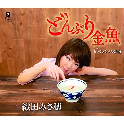 【送料無料】 CD/織田みさ穂/どんぶり金魚 C/W センチメンタル新宿 (メロ譜付)/YZYM-15091