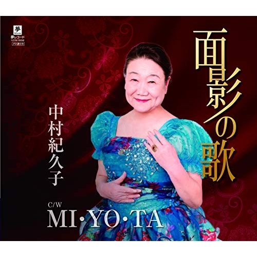 【送料無料】 CD/中村紀久子/面影の歌 C/W MI・YO・TA (メロ譜付)/YZYM-15092