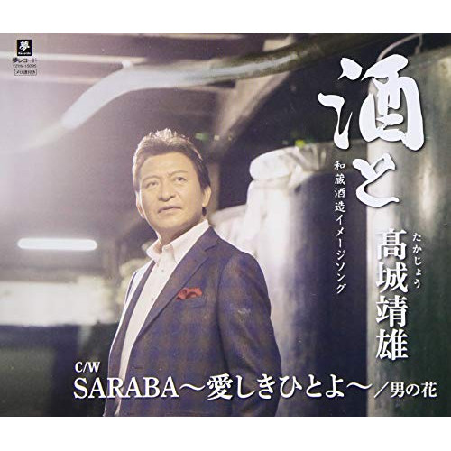 CD / 高城靖雄 / 酒と/SARABA～愛しきひとよ～/男の花 / YZYM-15095