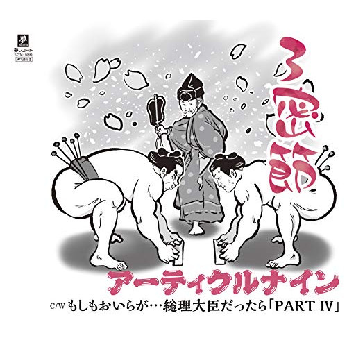 CD / アーティクルナイン / 3密節 C/W もしもおいらが…総理大臣だったら「PART IV」 (メロ譜付) / YZYM-15096