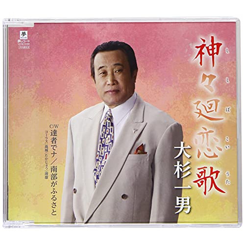 CD / 大杉一男 / 神々廻恋歌/達者でナ/南部がふるさと / YZYM-15099