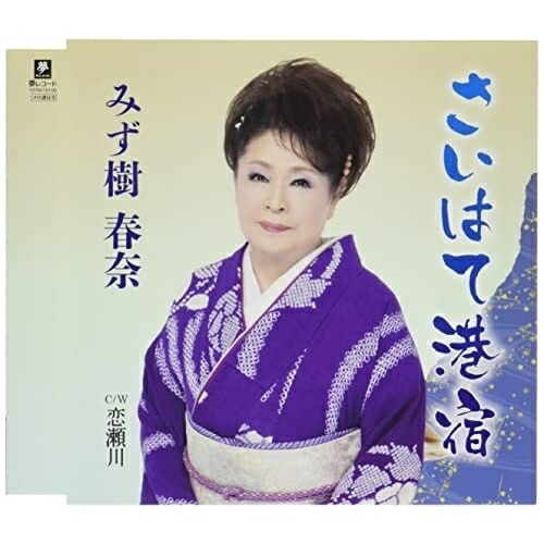 【送料無料】 CD/みず樹春奈/さいはて港宿 C/W 恋瀬川 (メロ譜付)/YZYM-15100