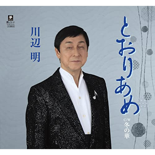 CD / 川辺明 / とおりあめ C/W 冬の華 (メロ譜付) / YZYM-15101