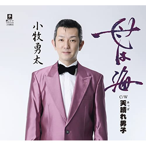 CD / 小牧勇太 / 母は海 C/W 天晴れ男子 (メロ譜付) / YZYM-15103