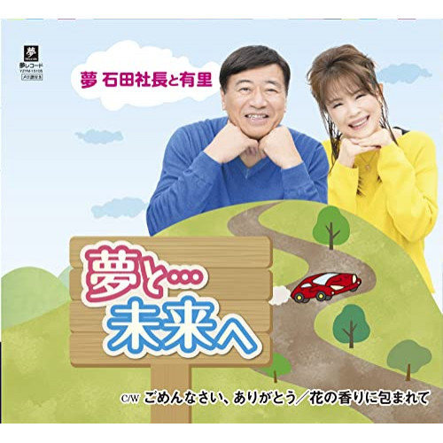 CD / 夢 石田社長と有里 / 夢と…未来へ/ごめんなさい、ありがとう/花の香りに包まれて (メロ譜付) / YZYM-15105