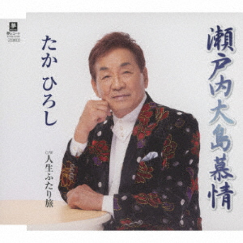 CD / たかひろし / 瀬戸内大島慕情 C/W 人生ふたり旅 / YZYM-15106