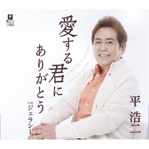 CD / 平浩二 / 愛する君にありがとう C/W ジェラシー / YZYM-15107