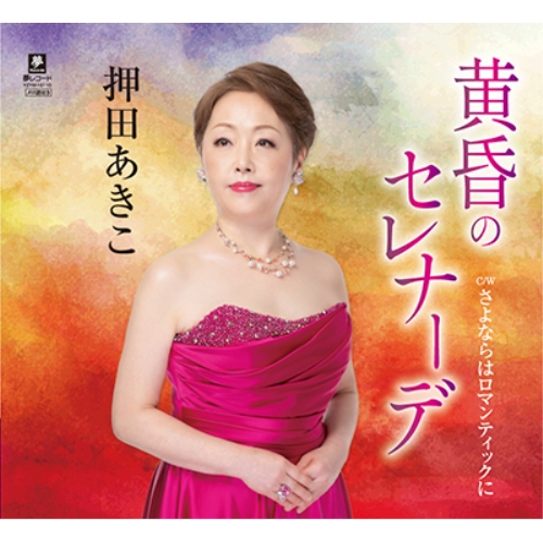 CD / 押田あきこ / 黄昏のセレナーデ c/w さよならはロマンティックに (メロ譜付) / YZYM-15110