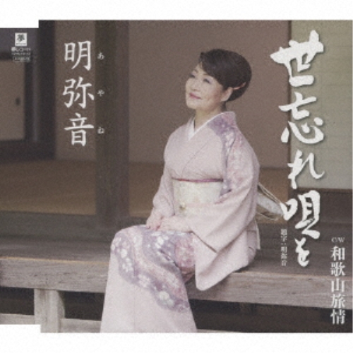 CD / 明弥音 / 世忘れ唄を C/W 和歌山旅情 (メロ譜付) / YZYM-15112