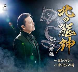 CD / 高城靖雄 / 北の龍神 c/w 愛をください c/w 倖せまわり道 (メロ譜付) / YZYM-15115