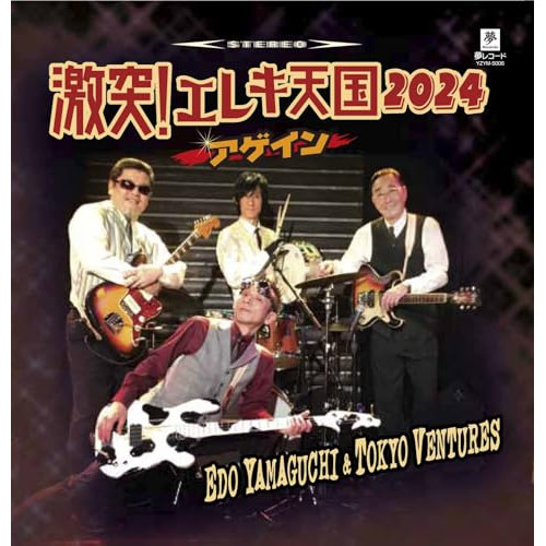 CD / エド山口&東京ベンチャーズ / 激突!エレキ天国 2024アゲイン / YZYM-5006