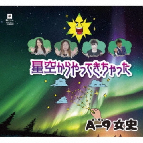 CD / A-9女史 / 星空からやってきちゃった / YZYM-15118