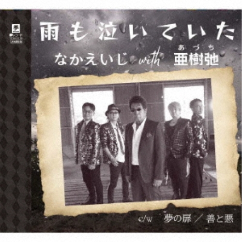 CD / なかえいじ with 亜樹弛 / 雨も泣いていた c/w 夢の扉 c/w 善と悪 / YZYM-15119