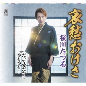 CD / 桜川たつる / 哀愁おけさ c/w だって愛だから c/w 呑も呑も! / YZYM-15120