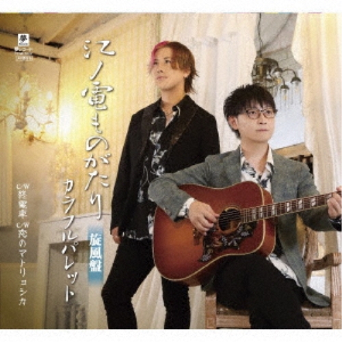 CD / カラフルパレット / 江ノ電ものがたり 旋風盤 C/W 終電車 C/W 恋のマトリョシカ (メロ譜付) / YZYM-15122