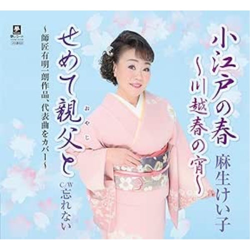 CD / 麻生けい子 / 小江戸の春～川越春の宵～ (メロ譜付) / YZYM-15124