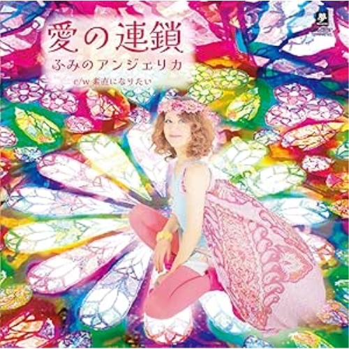 CD / ふみのアンジェリカ / 愛の連鎖 c/w 素直になりたい / YZYM-15125
