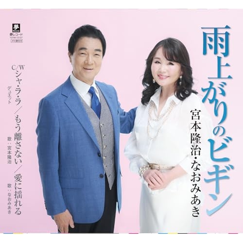 CD / 宮本隆治・なおみあき / 雨上がりのビギン / YZYM-15127